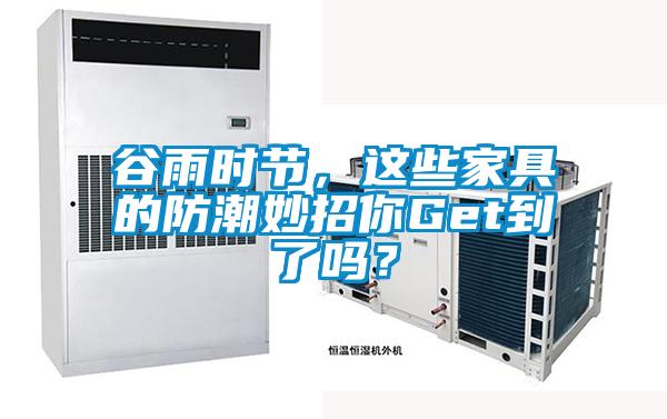 谷雨時節(jié)，這些家具的防潮妙招你Get到了嗎？