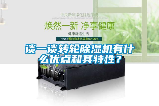 談一談轉(zhuǎn)輪除濕機(jī)有什么優(yōu)點(diǎn)和其特性？