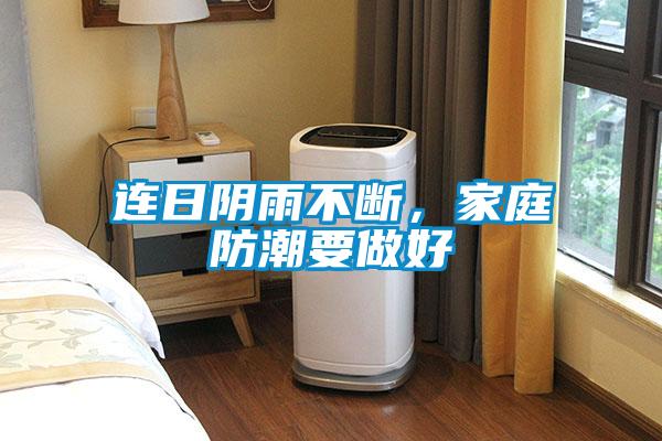 連日陰雨不斷，家庭防潮要做好
