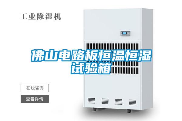 佛山電路板恒溫恒濕試驗(yàn)箱