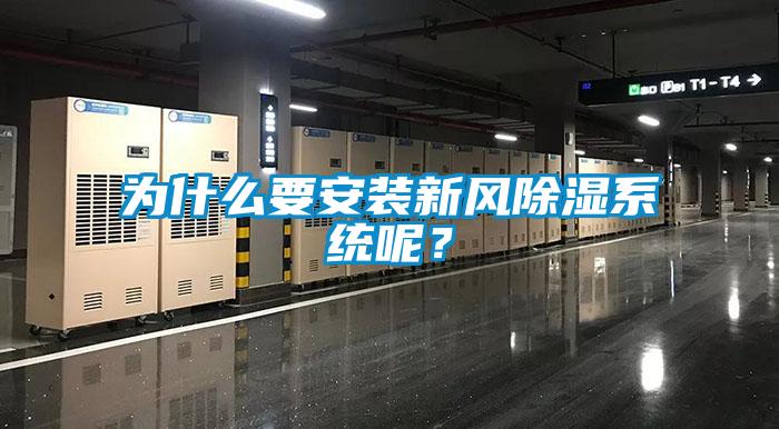為什么要安裝新風除濕系統(tǒng)呢？