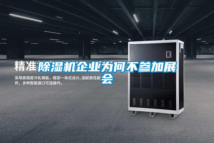 除濕機(jī)企業(yè)為何不參加展會(huì)