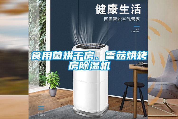 食用菌烘干房、香菇烘烤房除濕機