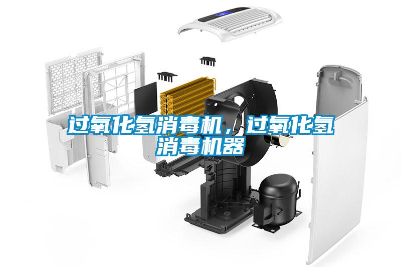 過(guò)氧化氫消毒機(jī)，過(guò)氧化氫消毒機(jī)器
