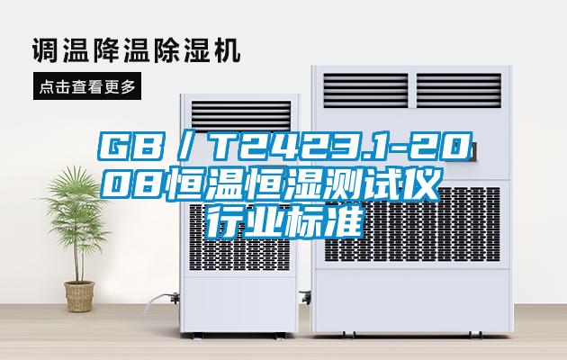 GB／T2423.1-2008恒溫恒濕測試儀 行業(yè)標(biāo)準(zhǔn)