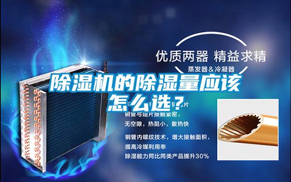 除濕機的除濕量應該怎么選？