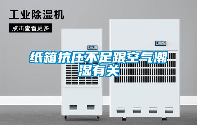 紙箱抗壓不足跟空氣潮濕有關(guān)