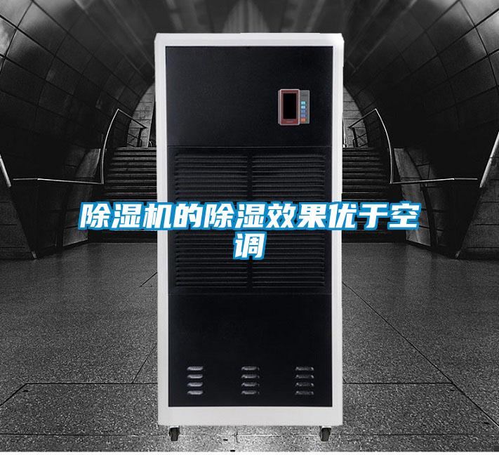 除濕機的除濕效果優(yōu)于空調(diào)