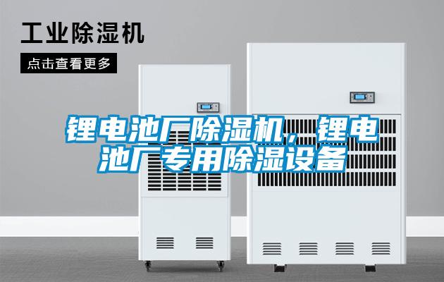 鋰電池廠除濕機，鋰電池廠專用除濕設備