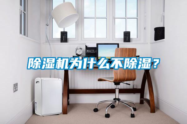 除濕機為什么不除濕？
