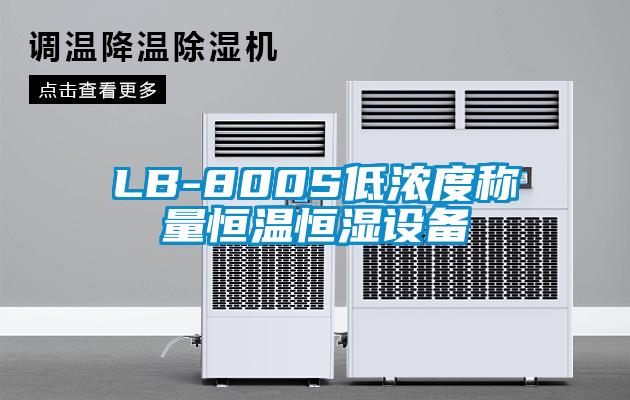 LB-800S低濃度稱量恒溫恒濕設(shè)備