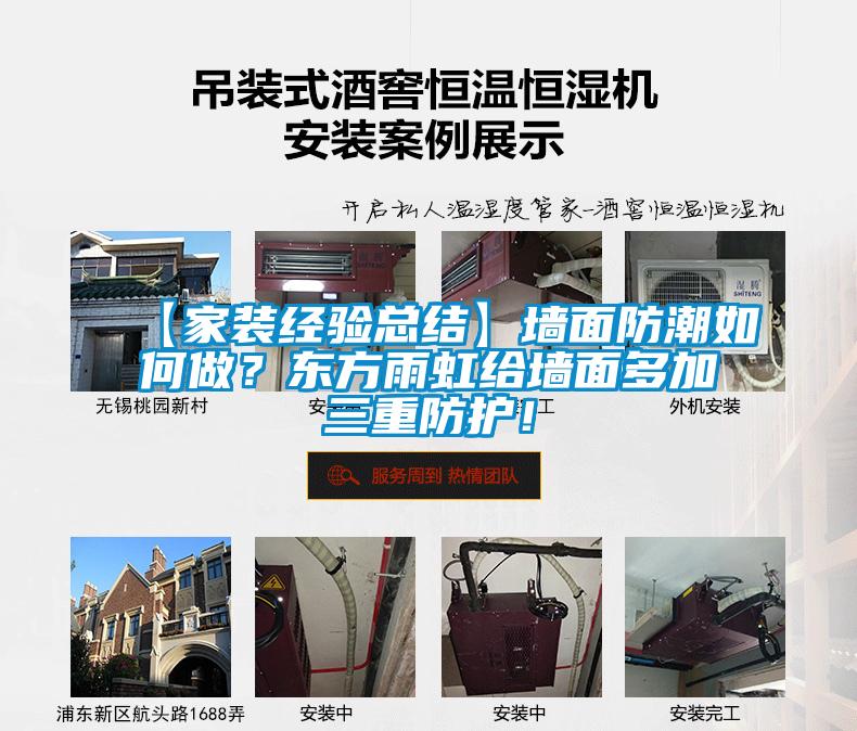 【家裝經(jīng)驗(yàn)總結(jié)】墻面防潮如何做？東方雨虹給墻面多加三重防護(hù)！