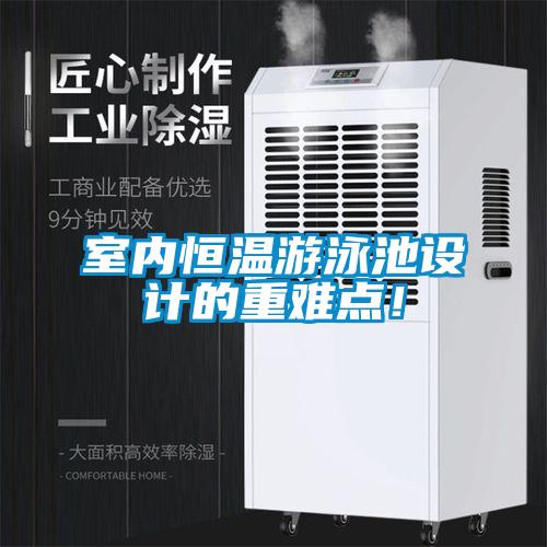 室內(nèi)恒溫游泳池設(shè)計(jì)的重難點(diǎn)！