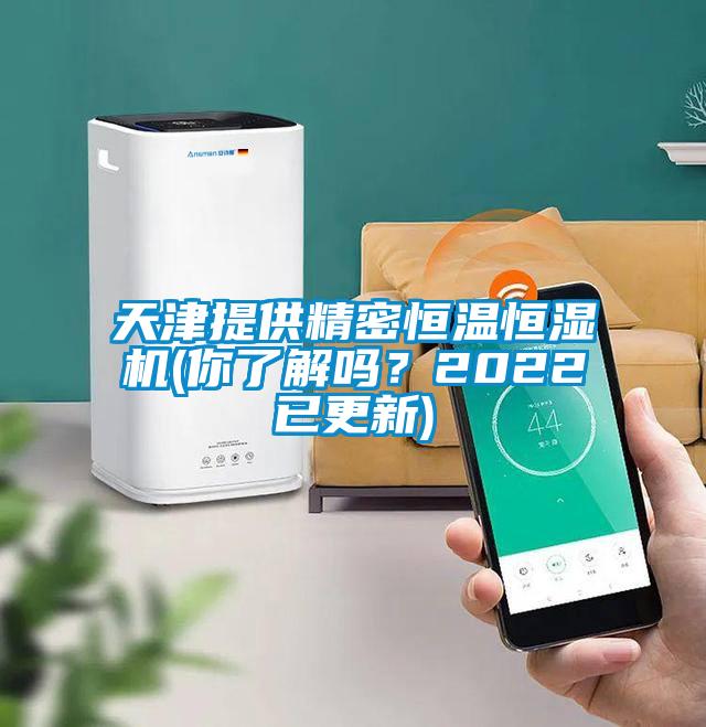 天津提供精密恒溫恒濕機(jī)(你了解嗎？2022已更新)