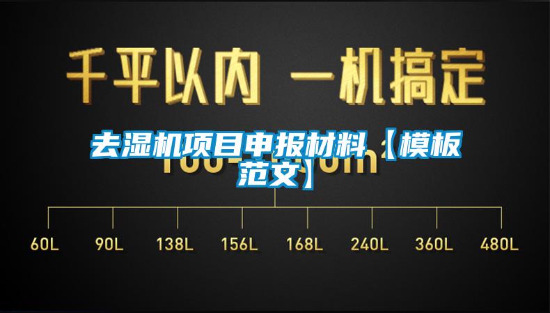 去濕機(jī)項(xiàng)目申報(bào)材料【模板范文】