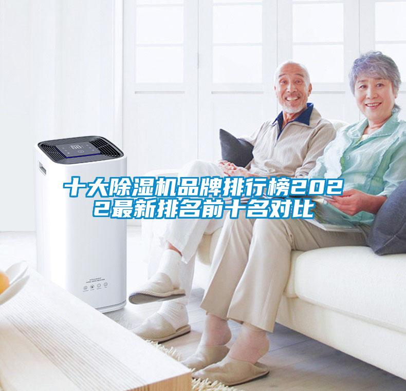 十大除濕機品牌排行榜2022最新排名前十名對比