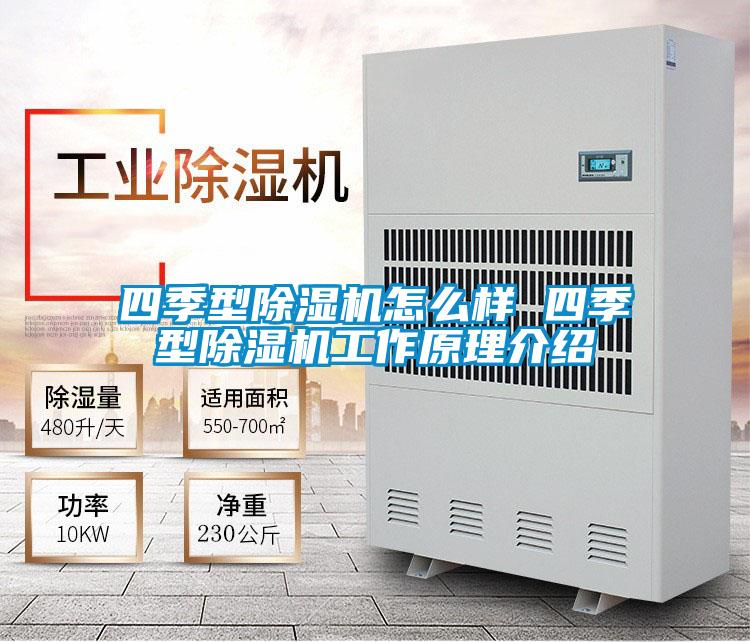 四季型除濕機(jī)怎么樣 四季型除濕機(jī)工作原理介紹
