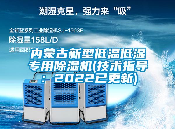 內(nèi)蒙古新型低溫低濕專用除濕機(技術(shù)指導(dǎo)：2022已更新)