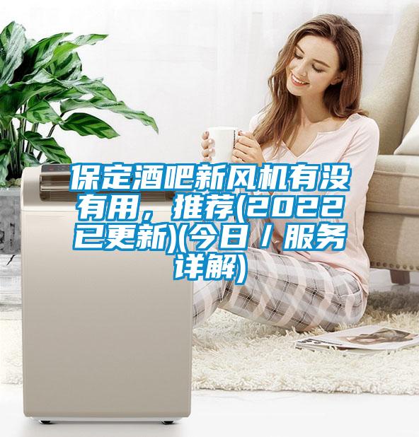 保定酒吧新風機有沒有用，推薦(2022已更新)(今日／服務詳解)