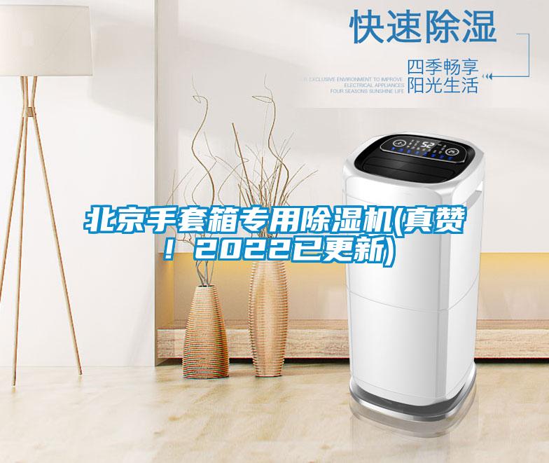 北京手套箱專用除濕機(jī)(真贊！2022已更新)