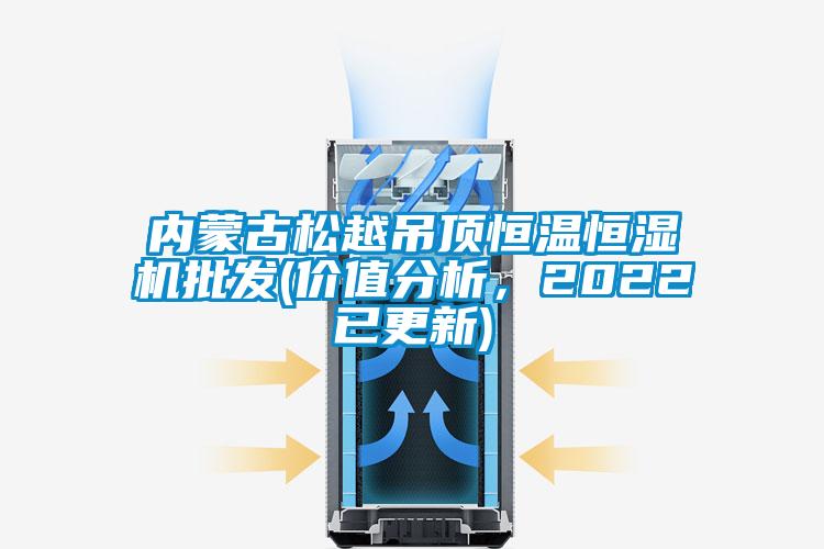 內蒙古松越吊頂恒溫恒濕機批發(fā)(價值分析，2022已更新)