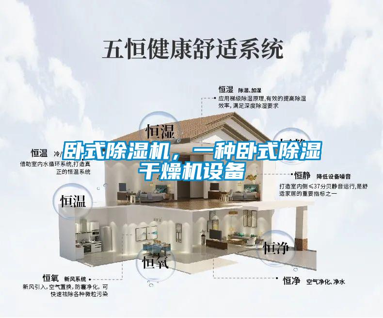 臥式除濕機，一種臥式除濕干燥機設備