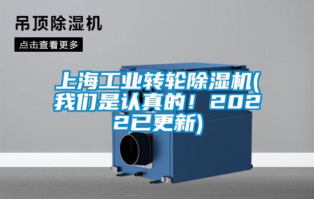 上海工業(yè)轉輪除濕機(我們是認真的！2022已更新)