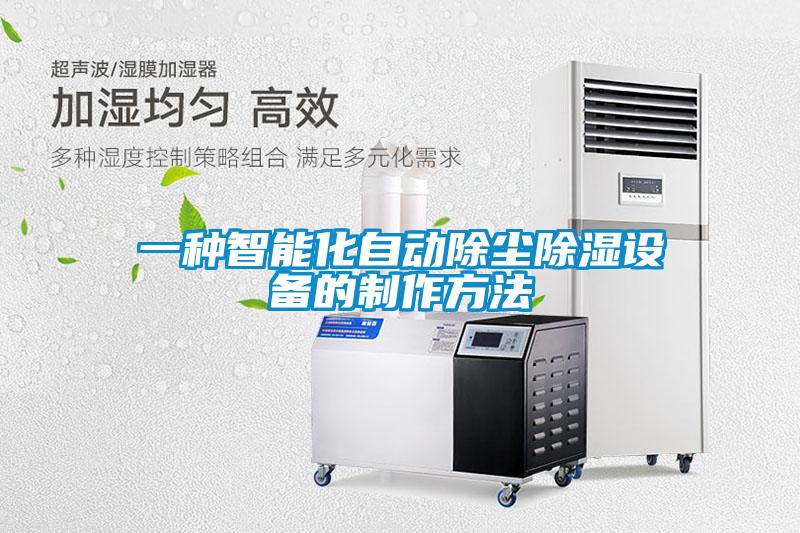 一種智能化自動(dòng)除塵除濕設(shè)備的制作方法
