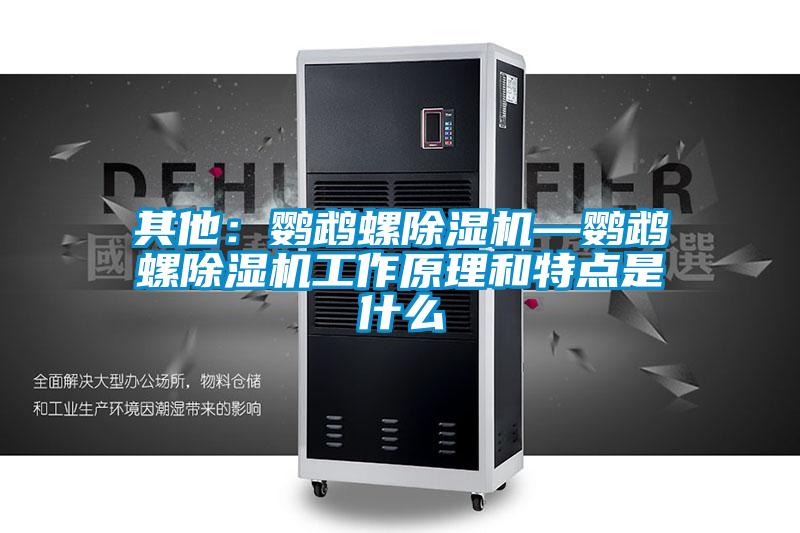 其他：鸚鵡螺除濕機(jī)—鸚鵡螺除濕機(jī)工作原理和特點是什么