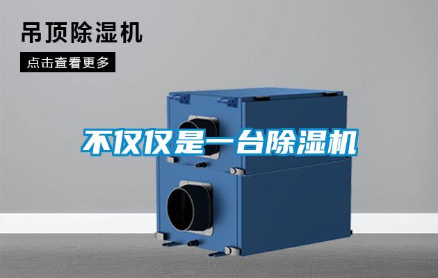 不僅僅是一臺除濕機(jī)