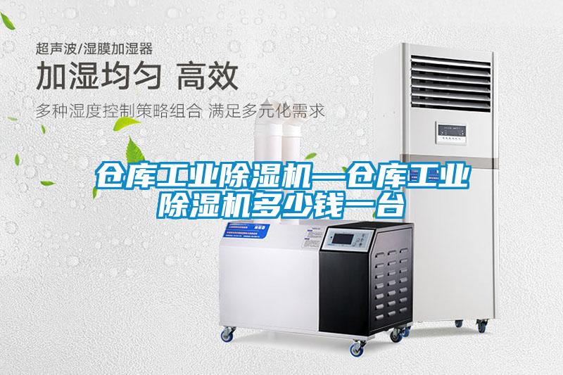 倉庫工業(yè)除濕機(jī)—倉庫工業(yè)除濕機(jī)多少錢一臺(tái)