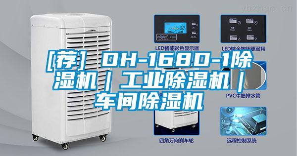 [薦] DH-168D-1除濕機｜工業(yè)除濕機｜車間除濕機