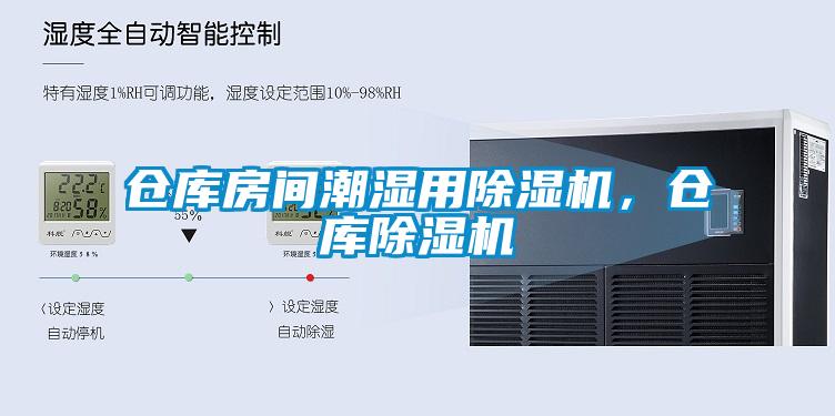 倉庫房間潮濕用除濕機，倉庫除濕機