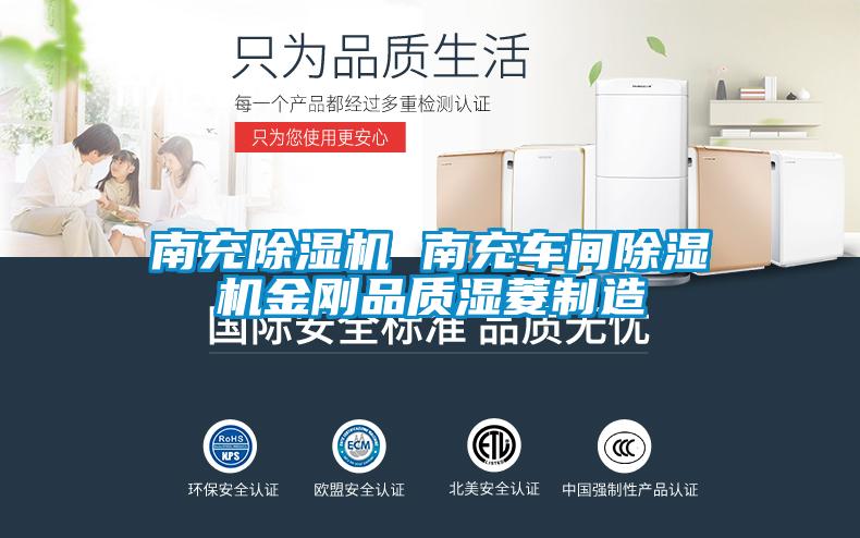 南充除濕機 南充車間除濕機金剛品質濕菱制造