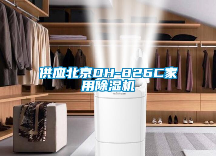 供應(yīng)北京DH-826C家用除濕機(jī)