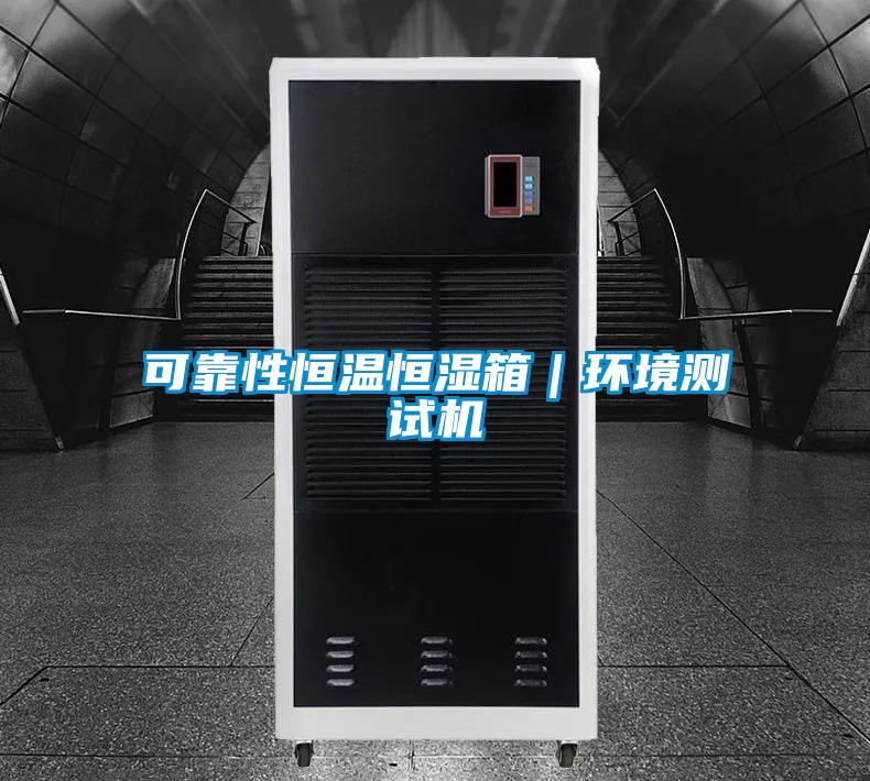 可靠性恒溫恒濕箱｜環(huán)境測試機