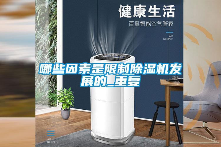 哪些因素是限制除濕機發(fā)展的_重復(fù)