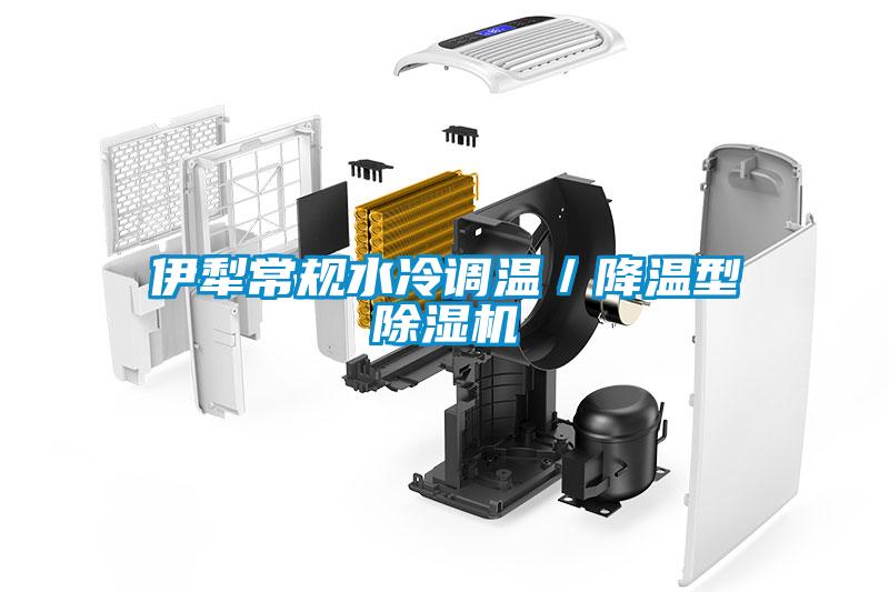 伊犁常規(guī)水冷調(diào)溫／降溫型除濕機