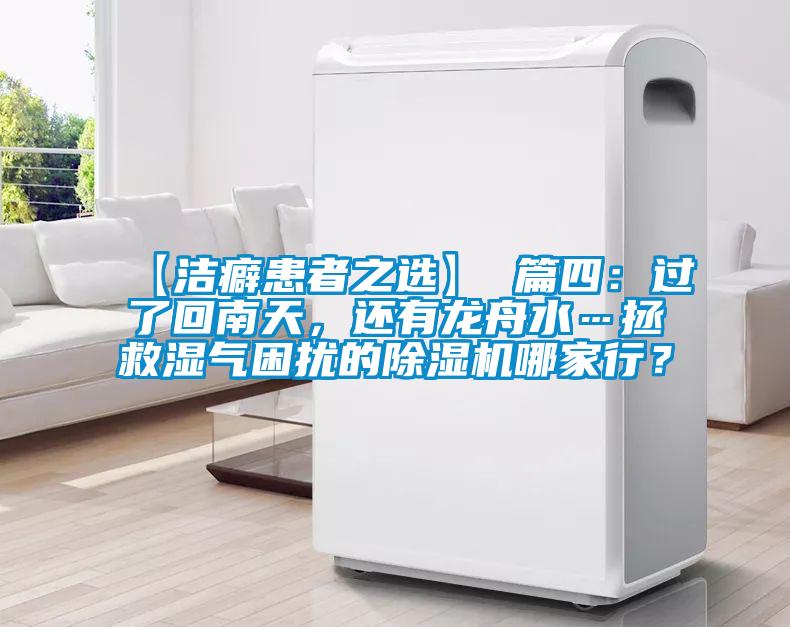 【潔癖患者之選】 篇四：過(guò)了回南天，還有龍舟水…拯救濕氣困擾的除濕機(jī)哪家行？