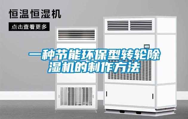 一種節(jié)能環(huán)保型轉(zhuǎn)輪除濕機的制作方法