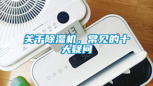 關(guān)于除濕機，常見的十大疑問