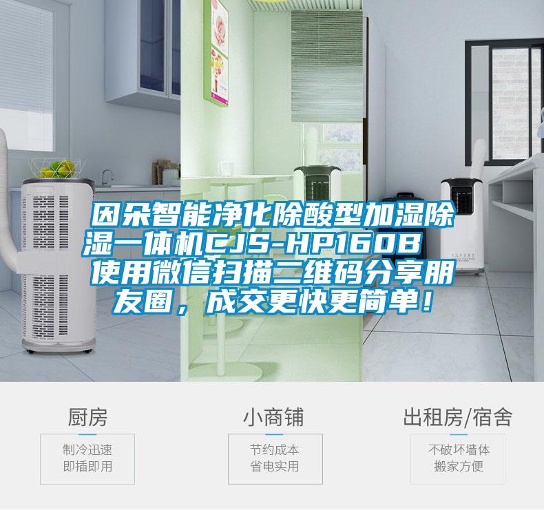 因朵智能凈化除酸型加濕除濕一體機CJS-HP160B  使用微信掃描二維碼分享朋友圈，成交更快更簡單！