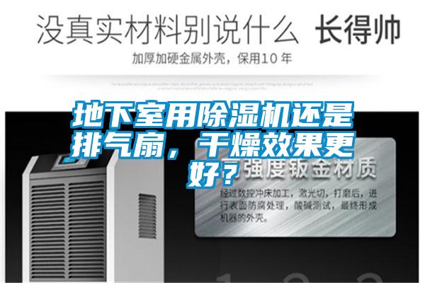 地下室用除濕機還是排氣扇，干燥效果更好？