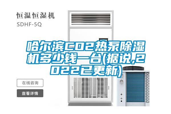 哈爾濱CO2熱泵除濕機(jī)多少錢一臺(tái)(據(jù)說,2022已更新)