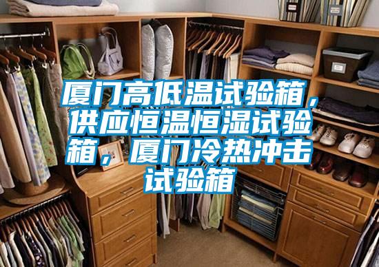 廈門(mén)高低溫試驗(yàn)箱，供應(yīng)恒溫恒濕試驗(yàn)箱，廈門(mén)冷熱沖擊試驗(yàn)箱