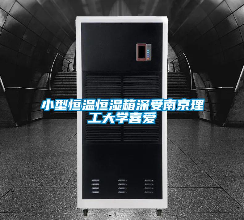 小型恒溫恒濕箱深受南京理工大學(xué)喜愛(ài)