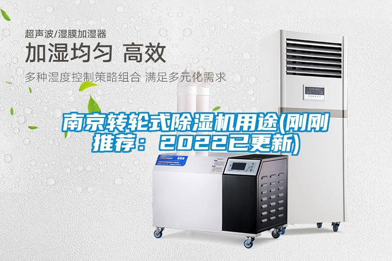 南京轉(zhuǎn)輪式除濕機用途(剛剛推薦：2022已更新)