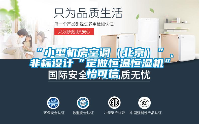 “小型機(jī)房空調(diào)（北京）”、非標(biāo)設(shè)計“定做恒溫恒濕機(jī)”★怡可信