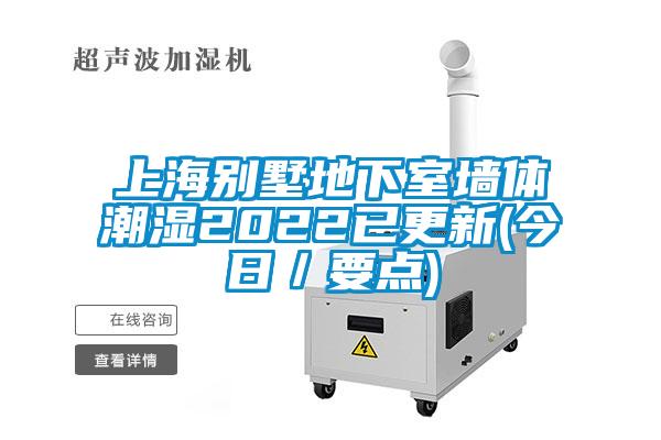 上海別墅地下室墻體潮濕2022已更新(今日／要點(diǎn))