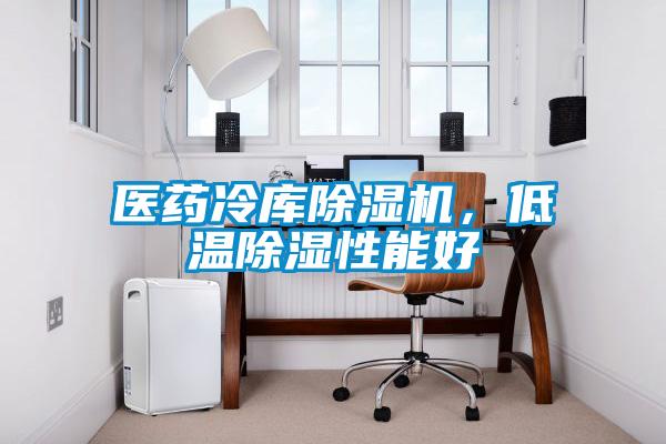 醫(yī)藥冷庫除濕機，低溫除濕性能好